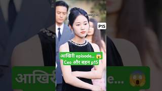 CEO और बहन Part 15fatal allure Chinese dramafatal allure explainedinhindi shortfeed shorts [upl. by Gillman]