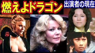 燃えよドラゴンのキャストの現在【出演者は今どうしてる？】ブルース・リー あの人の現在 [upl. by Lonnie458]