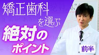 矯正歯科を選ぶ時に絶対気を付けた方がいいポイント【前編】 [upl. by Cathlene]