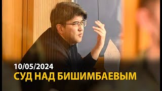 Суд над Бишимбаевым 10 мая  ОНЛАЙН [upl. by Iong]