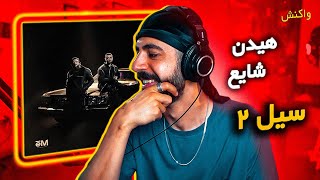 Mehrad Hidden x Shayea  Seyl 2 REACTION  آلبوم پیتزا  ترک سیل 2 واکنش [upl. by Illek310]