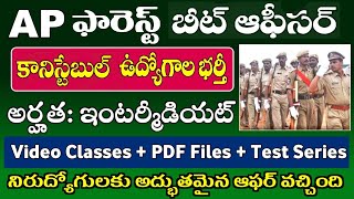 AP పోలీస్ కానిస్టేబుల్ ఫారెస్ట్ బీట్ ఆఫీసర్ అభ్యర్థులకు శుభవార్త [upl. by Nabatse705]