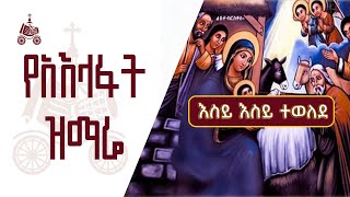 እስይ እስይ ተወለደ  የአእላፋት ዝማሬ መዝሙራት  በኢትዮጵያዊው ጃንደረባ ትውልድ  ጃን ያሬድ [upl. by Yeznil328]