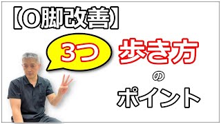 【O脚改善】「まずはここから」歩き方3つのポイント [upl. by Nagear]