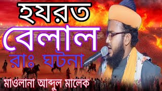 হযরত বেলাল রা ঘটনামৌলানা আব্দুল মালেকAsgarislamicSubscribe Now [upl. by Eceinert]