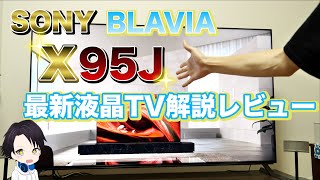 【SONY】ソニーブラビア最新液晶テレビX95Jを徹底解説！！BRAVIAを選んだ理由からどうしてX95Jがおすすめなのか？2021年最新液晶テレビX95Jのメリットとは？有機ELではなく液晶購入！ [upl. by Funk]