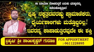 ಪುಷ್ಯ ನಕ್ಷತ್ರದವರಷ್ಟು ಪ್ರಾಮಾಣಿಕರುಧೈರ್ಯಶಾಲಿಗಳು ಮತ್ತೊಬ್ಬರಿಲ್ಲ  NAMMA NAMBIKE [upl. by Cower]