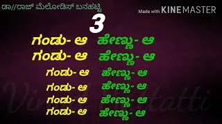 E Kannigu Hennigu Yenu karoake ಈ ಕಣ್ಣಿಗು ಹೆಣ್ಣಿಗು ಏನು ಕರೋಕೆ [upl. by Kiker]