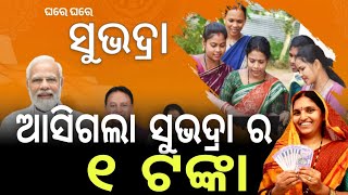 Account କୁ ଆସିଗଲା ସୁଭଦ୍ରା ଟଙ୍କା Subhadra Yojana status check✅1Rs credited subhadra yojana account [upl. by Nortna]