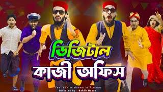 ডিজিটাল কাজী অফিস  Bangla Funny Video  Family Entertainment Bd  Borishailla Natok  Desi Cid [upl. by Aisayn846]