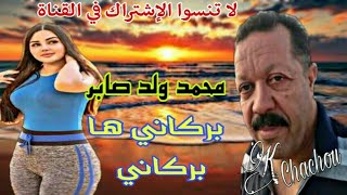 Mhamed Oueld Saber 2020🌟\ محمد ولد صابر بركاني ها بركاني [upl. by Ylecara]