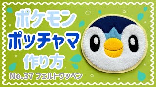 〈No37〉 ポケモン ポッチャマ フェルト ワッペン 作り方 [upl. by Thrasher]