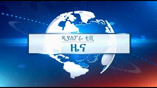 ዜና  ሀምሌ 2024  ዲያስፖራ ቲቪ ስዊዘርላንድ [upl. by Darach]