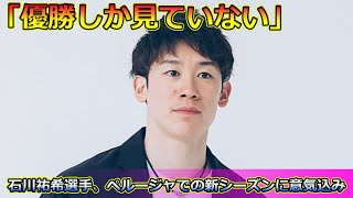 石川祐希選手、ペルージャでの新シーズンに意気込み！「優勝しか見ていない」石川祐希 バレーボール ペルージャ セリエA パリ五輪 金メダル イタリア スーパー杯 [upl. by Akcir879]