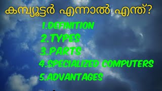 കമ്പ്യൂട്ടർ എന്നാൽ എന്ത്  What is Computer  Types of Computer  in Malayalam [upl. by Ynettirb]