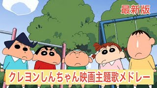 クレヨンしんちゃん 歴代映画主題歌メドレー1993年～2024年最新 [upl. by Conway]