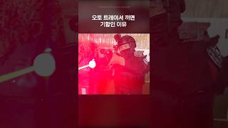 오토 트레이서 끼면 기합인 이유 에어소프트게임 airsoft airsoftgame airsoftgameplay 서바이벌게임 autotracer aeg [upl. by Goines]