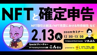 【いれぶん塾主催】NFTで得た利益、どう申告する？初心者向け確定申告セミナー [upl. by Ziana]