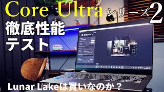 仕事もゲームもモバイルノート1台で満喫する時代が到来 Lunar Lakeこと「Intel Core Ultraシリーズ2」の実力をKTUがあばく！ [upl. by Merrili]