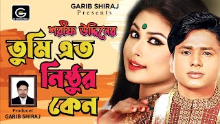 Sharif Uddin Song  Tumi Eto Nisthur l Official Music Video শরিফ উদ্দিন নতুন গান  Garib Shiraj [upl. by Yendic]