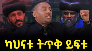 ካህናቱትጥቅይፍቱ መምህርደረጀነጋሽእዉነቱንተናገሩNEGASHMEDIA [upl. by Lateh117]