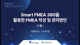 Smart FMEA 360을 활용한 FMEA 작성 및 관리방안 1부  AIAG amp VDA FMEA 도입전략 세미나  이엠포커스 [upl. by Atiuqcaj]