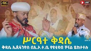 EOTC TV  ሥርዓተ ቅዳሴ [upl. by Lasser125]