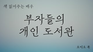 부자들의 개인 도서관 ㅣ오디오 북ㅣ투자ㅣASMR [upl. by Hairehcaz]