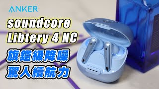 耳機開箱 soundcore Liberty 4 NC 主動降噪真無線藍牙耳機 50dB旗鑑級降噪 50小時驚人續航力 anker soundcore liberty4nc [upl. by Nolyd]