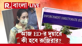 Rujira Banerjee News LIVE  আজ কয়লাকাণ্ডে অভিষেক ব‍্যানার্জির স্ত্রী রুজিরাকে তলব EDর [upl. by Arratahs]