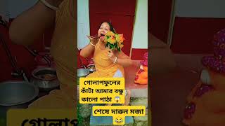 গোলাপফুলের কাঁটা আমার বন্ধু কালো পাঠা 😱🥀🥀ভুল করে মোবাইলে কি গান দিলো youtubeshorts trending funny [upl. by Eselahs125]