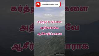 dailychristianversetamil DinamOruDevaninVarthai shorts motivation tamil jesus love [upl. by Haines]