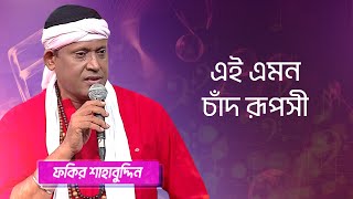 এই এমন চাঁদ রূপসী শিল্পীঃ ফকির শাহাবুদ্দিন  Ke Amon Chad Ruposhi Singer Fakir Shahabuddin [upl. by Fortier]