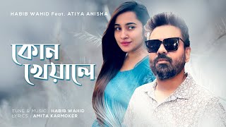 Kon Kheyale  Habib Wahid ft Atiya Anisha  Amita Karmoker Official Audio [upl. by Yatnuahs]