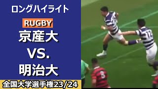 第60回全国大学ラグビー選手権 準決勝 明治大学 対 京都産業大学 [upl. by Ainirtac565]