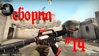 СБОРКА CSGO ДЛЯ CSS14 [upl. by Nwahsid]