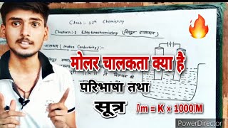 मोलर चालकता किसे कहते है मोलर चालकता molar chalakta kise kahate HainMolar conductivitychemistry [upl. by Schwenk]