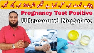 Pregnancy test positive but ultrasound ultrasound shows no baby  गर्भावस्था में अल्ट्रासाउंड [upl. by Harelda]