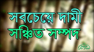 পৃথিবীর সবচেয়ে দামী সম্পদ কোনটি জানেন কি  Sheikh Abdur Razzak Bin Yousuf [upl. by Janeta289]