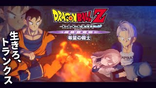 【ドラゴンボールZKAKAROT】01 TRUNKS希望の戦士 これはもう一つの物語…【にじさんじ】 [upl. by Yllas537]