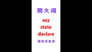 【英语学习笔记】同义词 SayampStateampDeclare 高效记单词 [upl. by Guimar478]