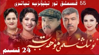 ئۇنىڭ ئىسمى مۇھەببەت 24 قىسىم  Unig ismi Muhabbet 24 Qisim  Uyghur 2022 Uyghur kino 2022 [upl. by Viradis]