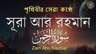 সূরা আর রহমান الرحمن  পৃথিবীর সেরা কুরআন তেলাওয়াত  Best Quran Recitation by Zain Abu Kautsar [upl. by Carmelita142]