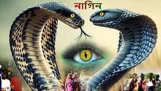 নাগিন Naga Bala  Bangla TV Serial  New Bangla Natok 2024  Superhit Horror Tv Serial Bengali 2024 [upl. by Sillyhp147]