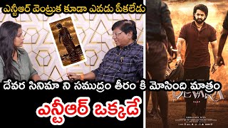 ఎన్టీఆర్ ఒక్కడే Senior Journalist IMANDI RAMARAO Analysis ON DEVARA SUCCESS ntr devara [upl. by Cahilly520]