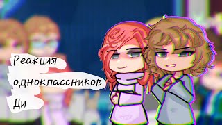 Реакция Metal familyОдноклассники Ди1 ⃠ Metal family reactРЕАКЦИЯ ЗАБРОШЕННА [upl. by Zoarah]