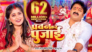 Video पवन सिंह Pawan Singh Khushboo Jain  पवन करे पुजाई  PAWAN KARE PUJAI  Bhojpuri Song 2023 [upl. by Nicko18]