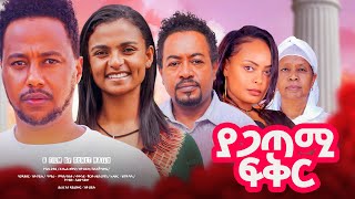 ያጋጣሚ ፍቅር Ethiopian Movie YAGATAMI FIKER  Full Length Ethiopian Film 2024  Amharic Movies [upl. by Dnaleel]