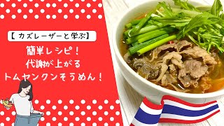 【カズレーザーと学ぶ】簡単レシピ！代謝が上がるトムヤンクンそうめん！ [upl. by Gilus]