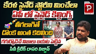 Guntur Cyanide Women Killers Story Explained By Cine Critic Dasari Vignan  Telugu Popular TV [upl. by Ydennek]